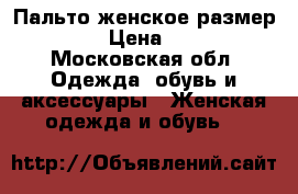 Пальто женское размер 42/44 › Цена ­ 1 500 - Московская обл. Одежда, обувь и аксессуары » Женская одежда и обувь   